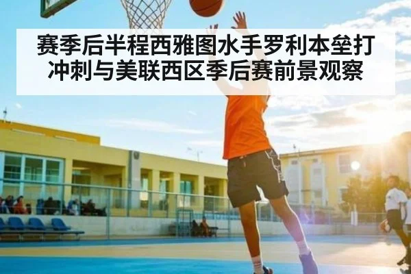 赛季后半程西雅图水手罗利本垒打冲刺与美联西区季后赛前景观察 | kaiyun