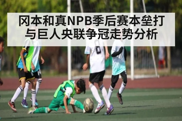 冈本和真NPB季后赛本垒打与巨人央联争冠走势分析 | kaiyun