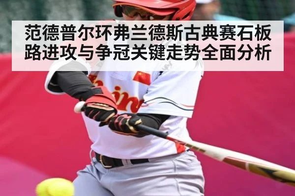 范德普尔环弗兰德斯古典赛石板路进攻与争冠关键走势全面分析 | kaiyun