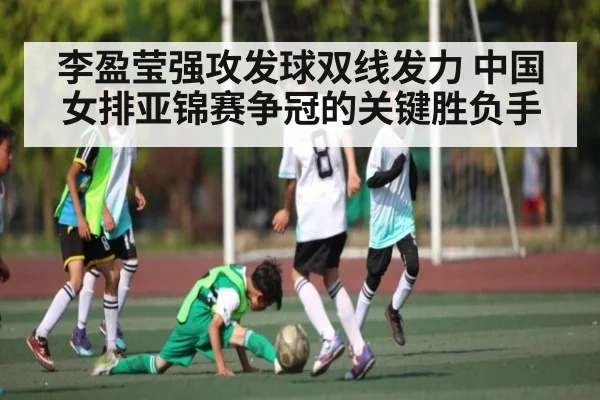 李盈莹强攻发球双线发力 中国女排亚锦赛争冠的关键胜负手 | kaiyun